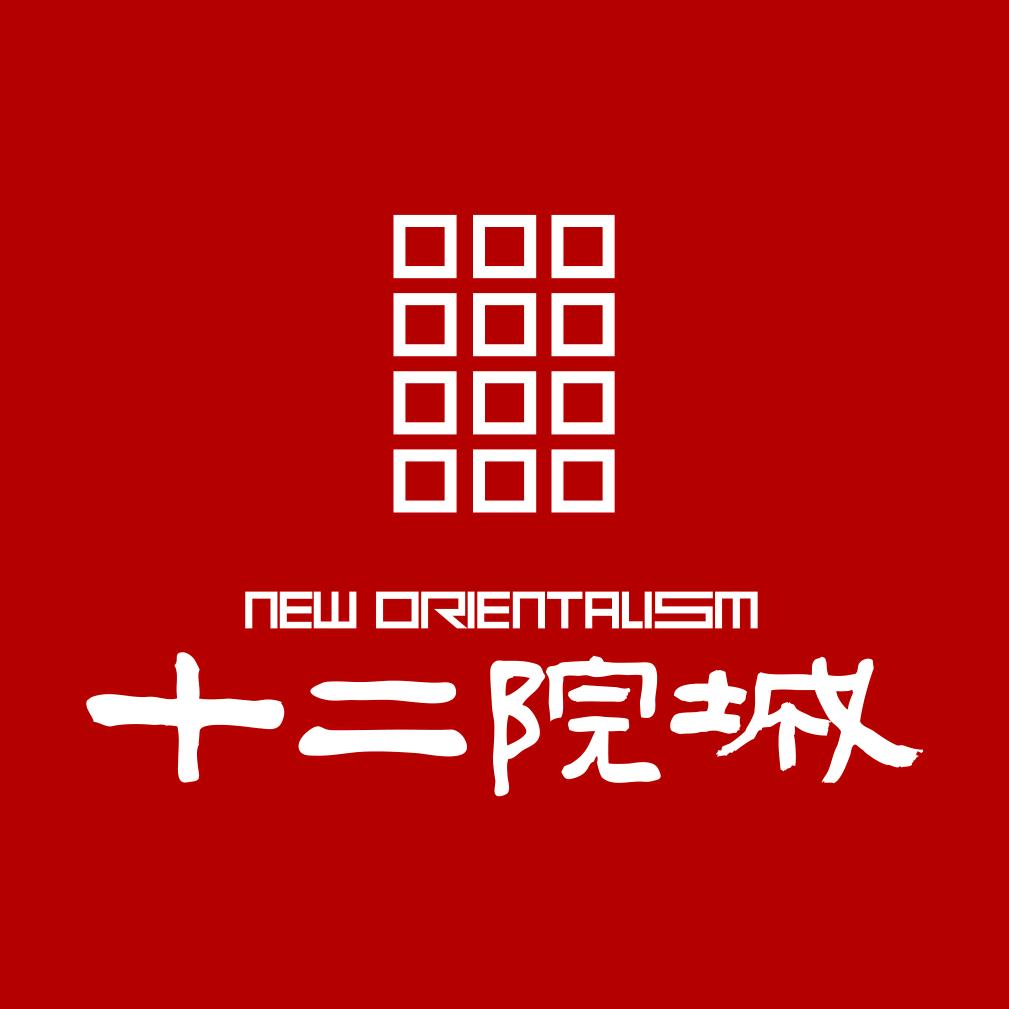 太原十二院城