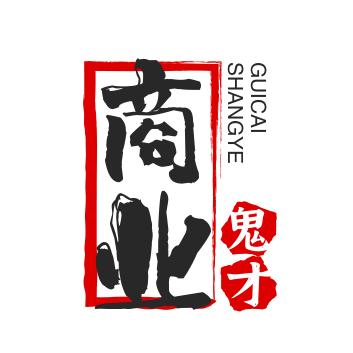 商业鬼才