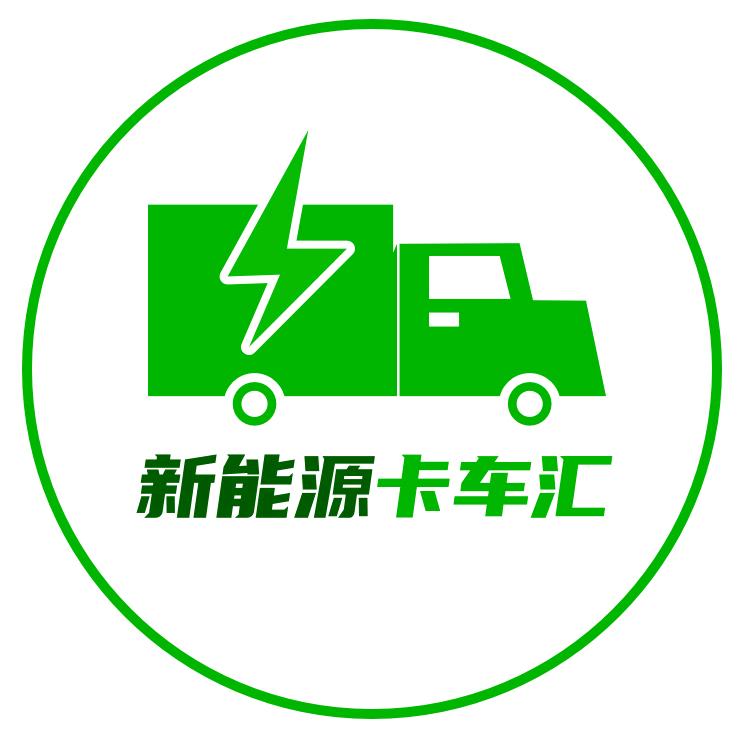 新能源卡车汇-卡车视界