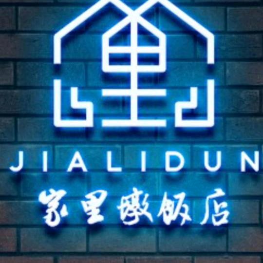 家里墩饭店（九里东韵广场店）