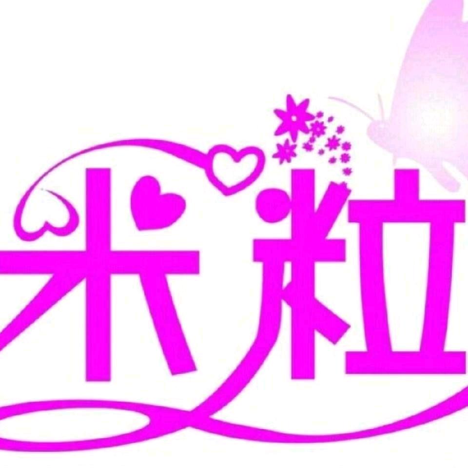 米粒儿