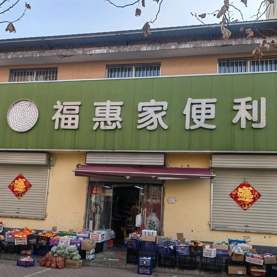 福惠家便利