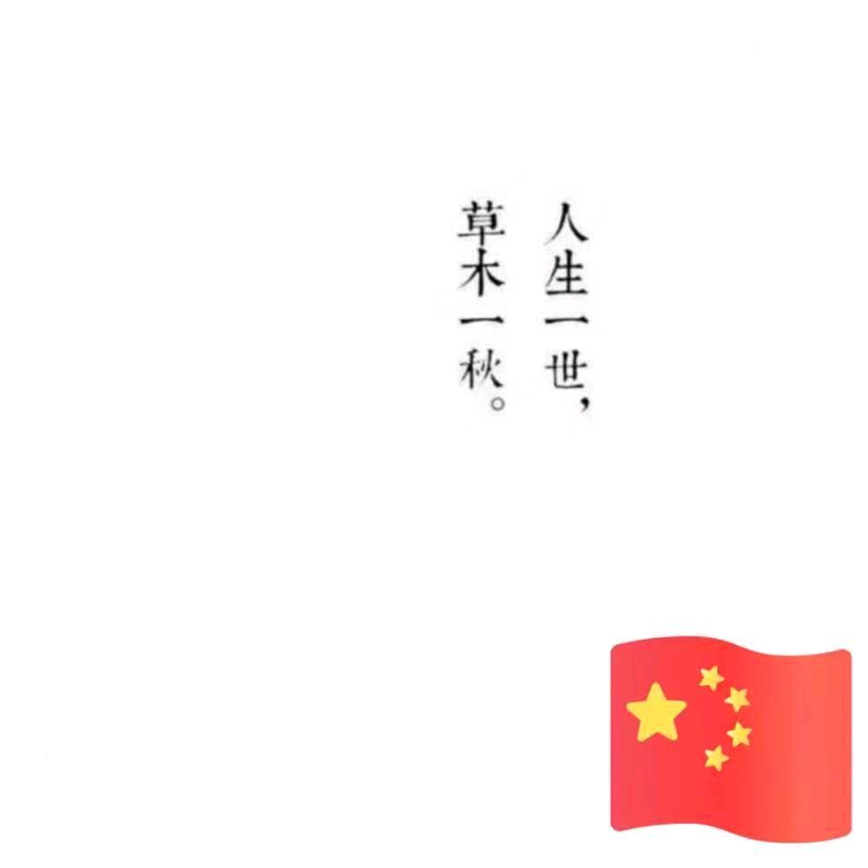 此生固短，无你何欢。
