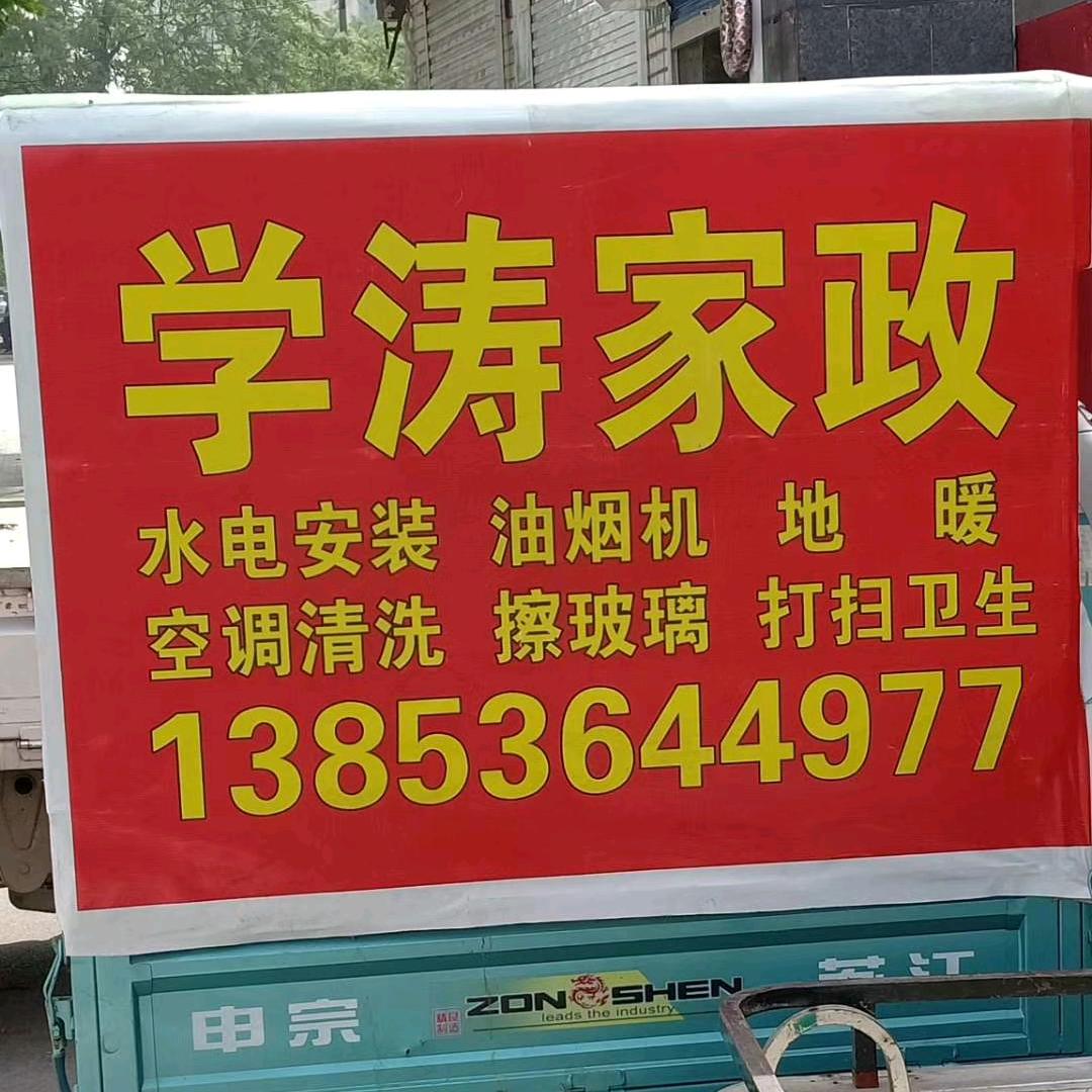 学涛家政《青州》