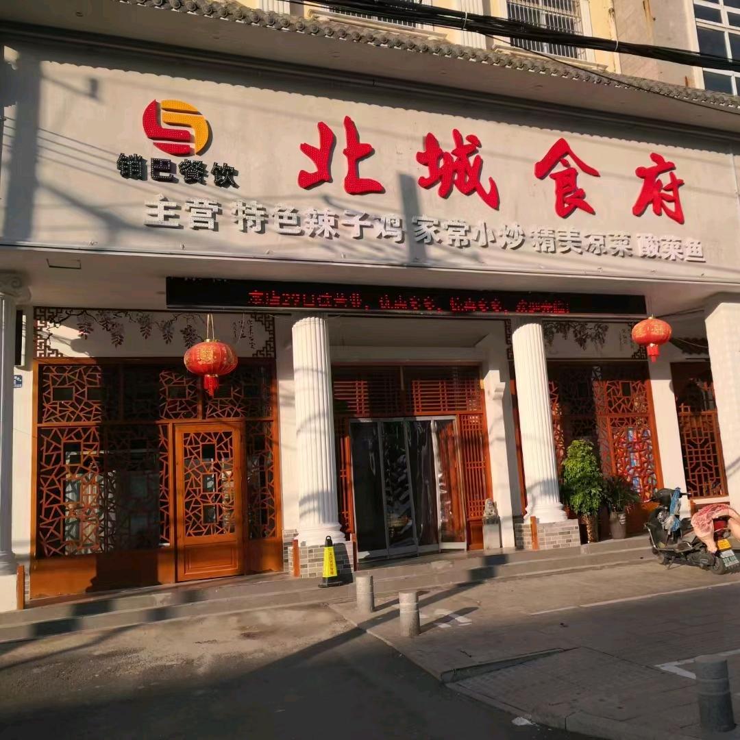 北城食府