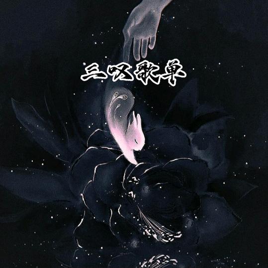 三叹【情感音乐】