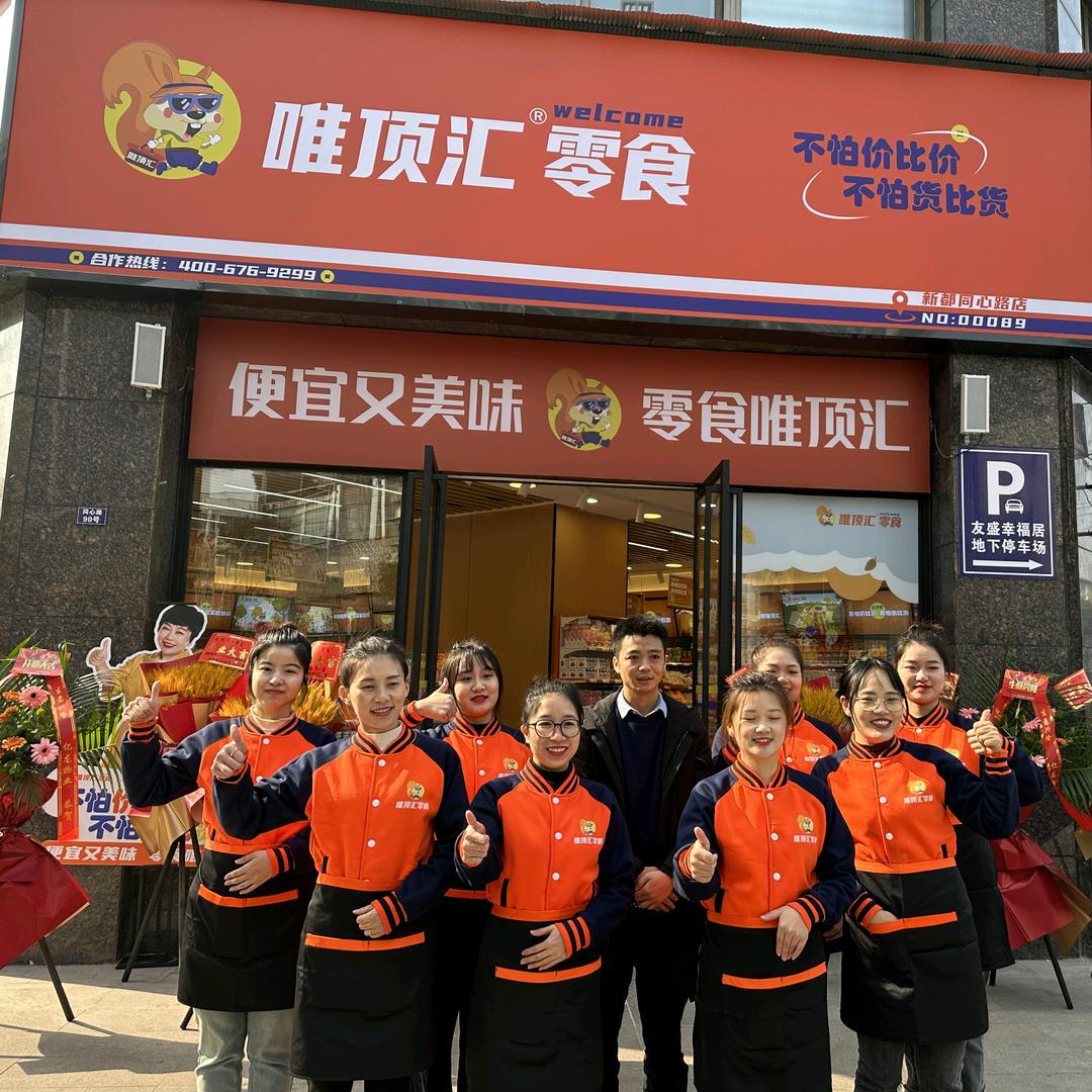 成都唯顶汇零食