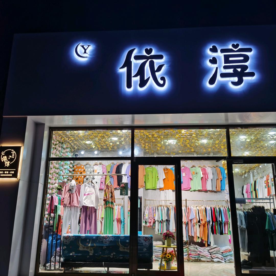 诸城娜姐 依淳服饰