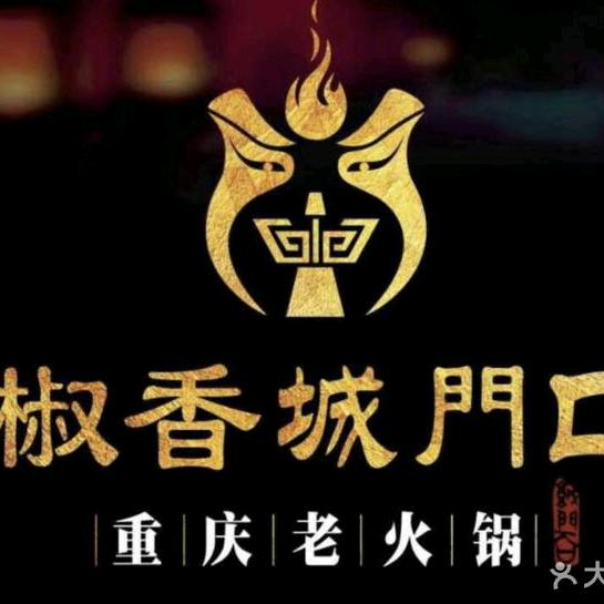 椒香城门口重庆老火锅常平店
