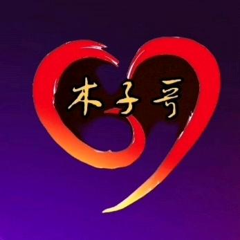 木子哥