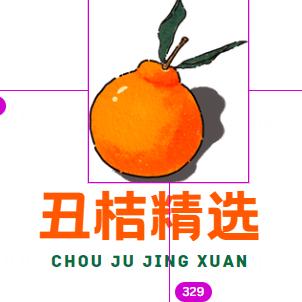 丑桔精选
