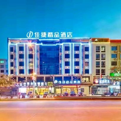 佳捷精品酒店(万宁高铁站店)