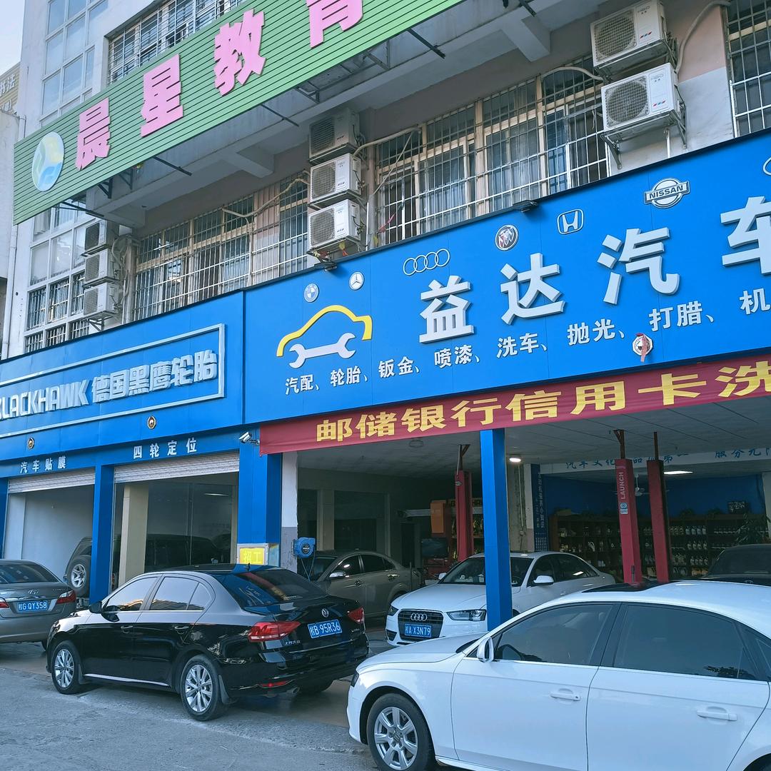 益达汽车服务中心