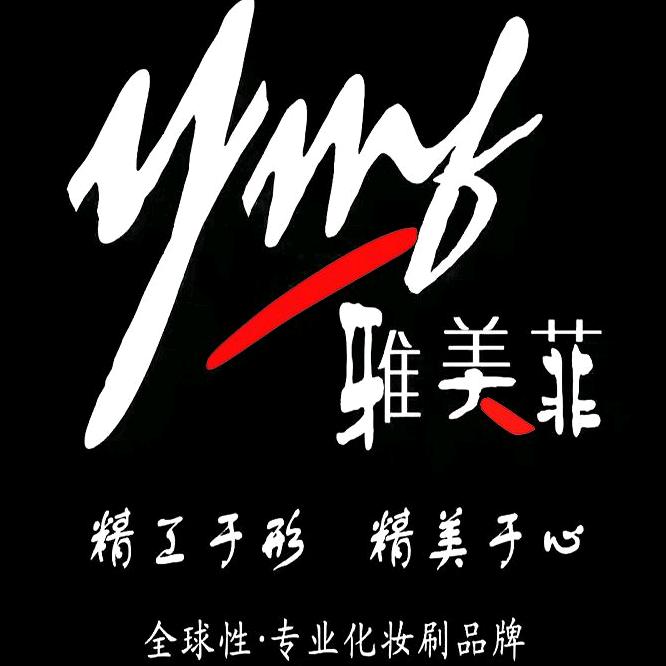 YMF雅美菲化妆刷