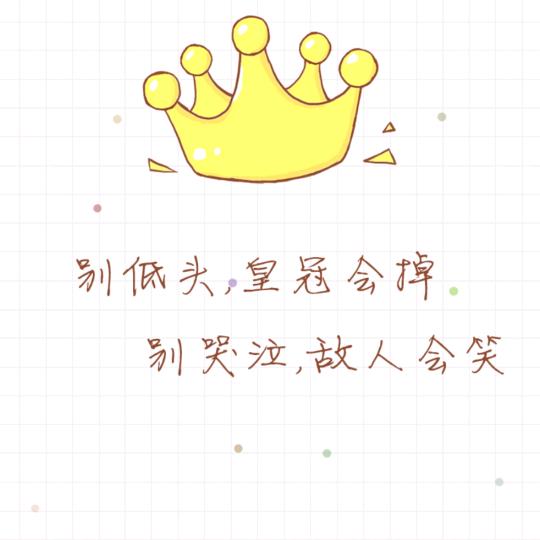 威风♥亮洁