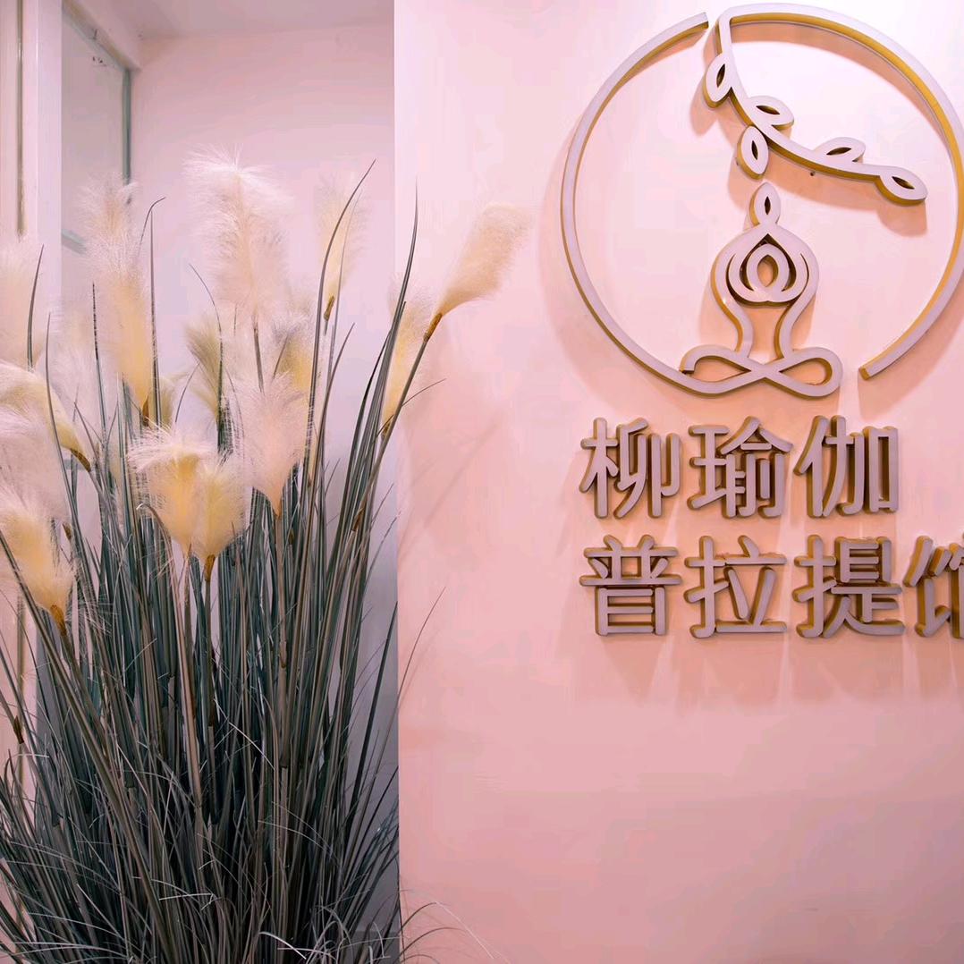 浦江县柳氏瑜伽馆