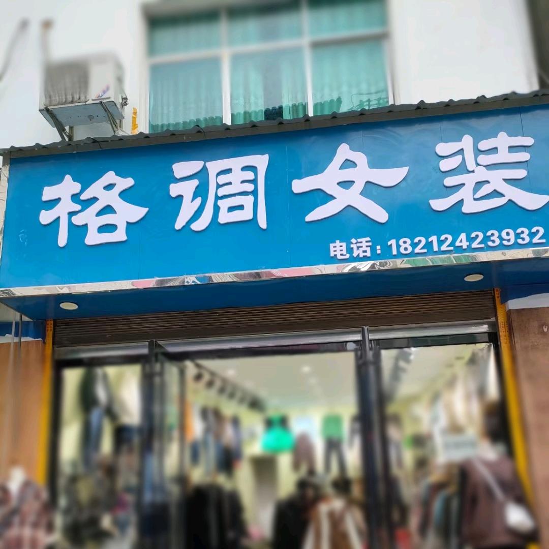 洛香格调女装