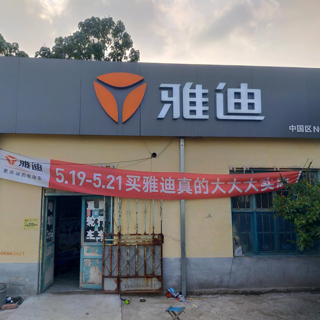 二甲宝华车业（二甲雅迪）