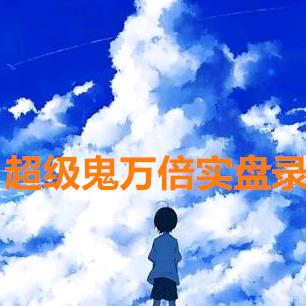 超级鬼