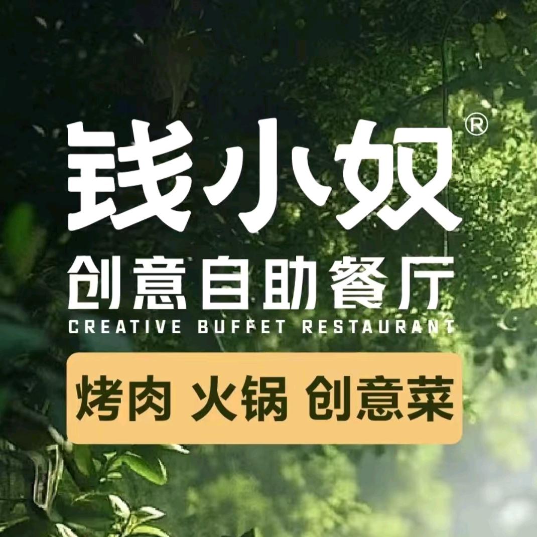 钱小奴创意自助餐厅（德清银泰店）