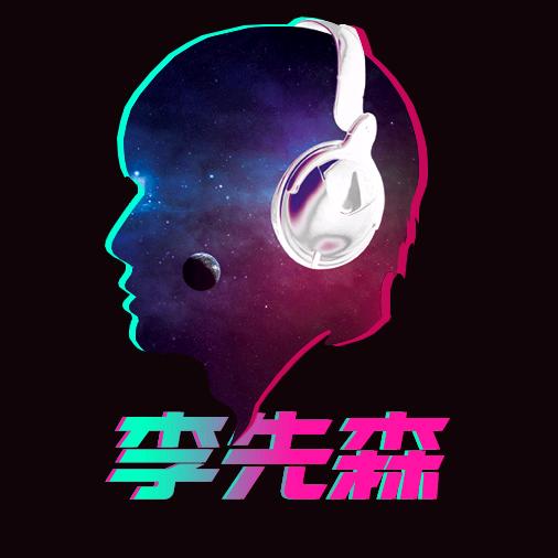 李先森