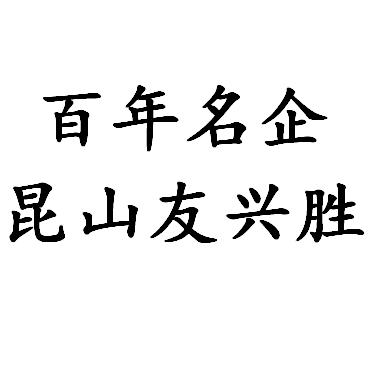 昆山友兴胜机械          散件王