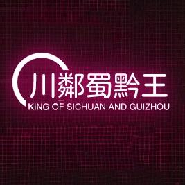 @蜀•黔•王