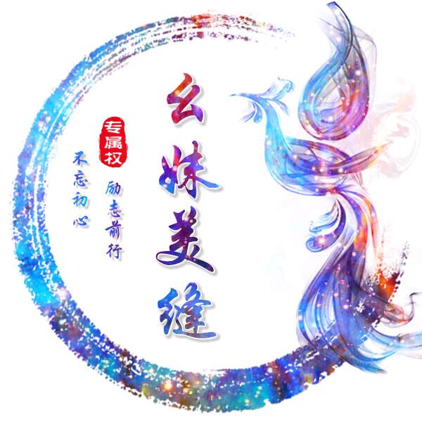 望江幺妹