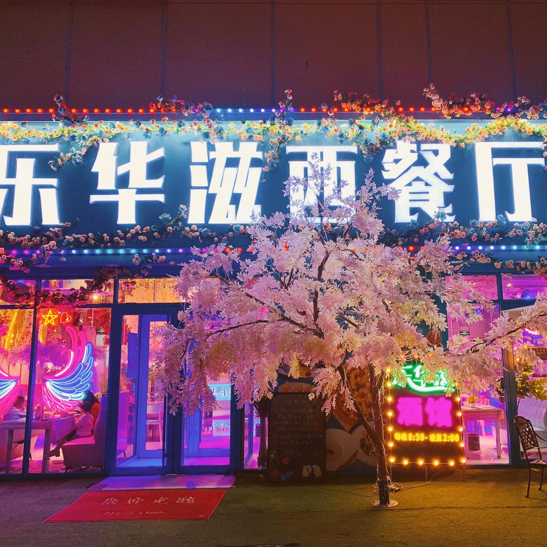乐华滋西餐厅总部