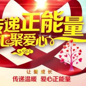 渡人渡己《正能量》