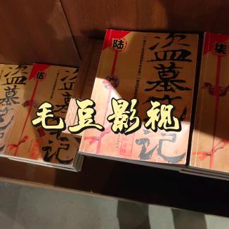 毛豆影视♀