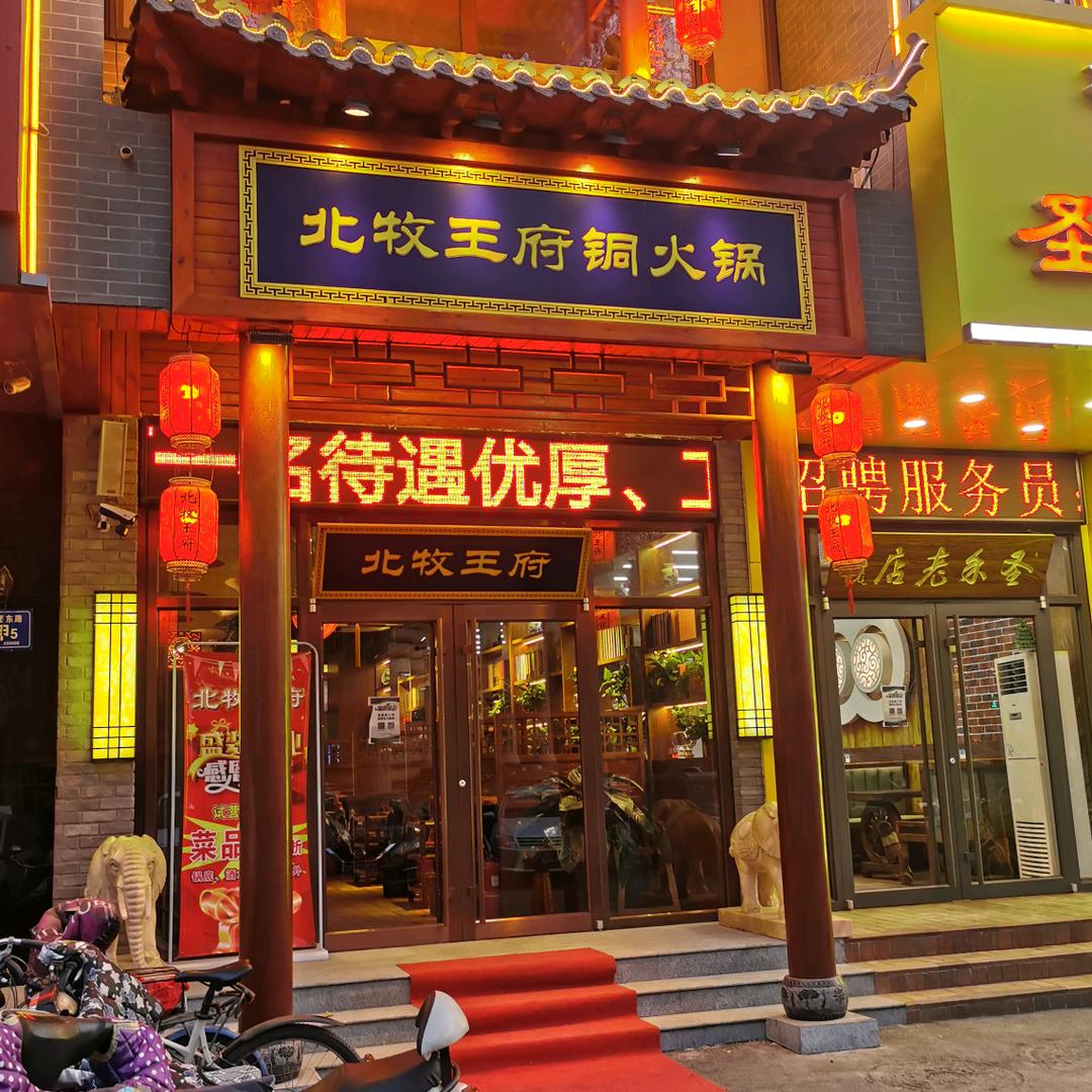 北牧王府铜火锅(八大局店)官方号