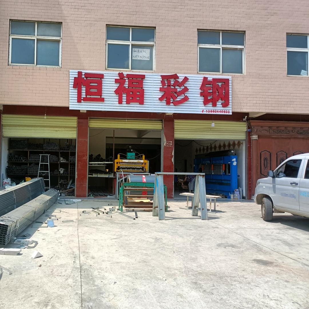 丹凤县恒福彩钢
