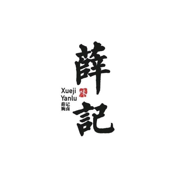 薛记腌卤熟食(三十年老店)
