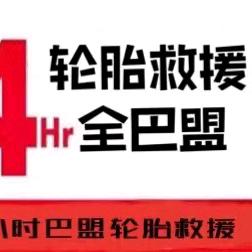 邓禄普轮胎(乌兰布和路店)