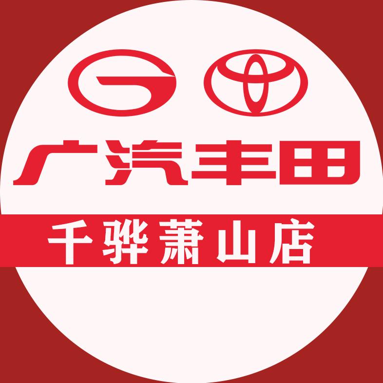 广汽丰田杭州千骅萧山店