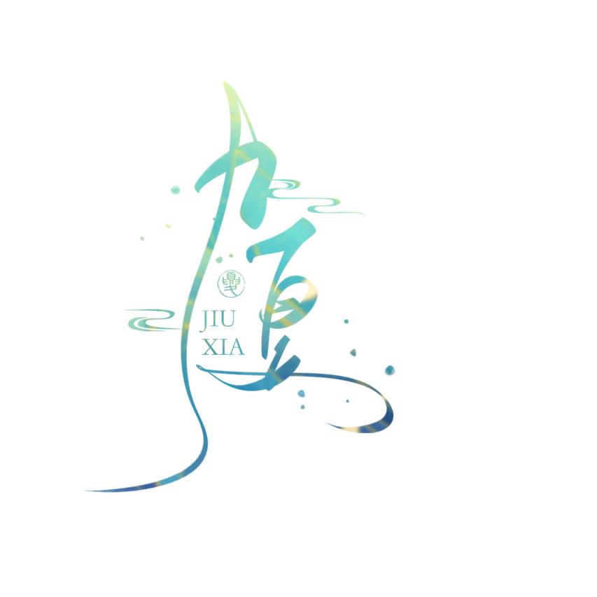 九夏.