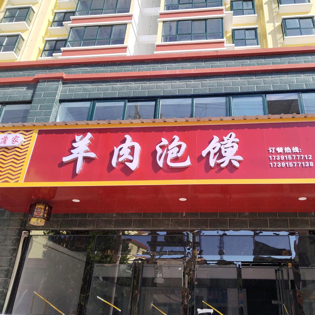 岐山县老蒲家羊肉泡烧烤