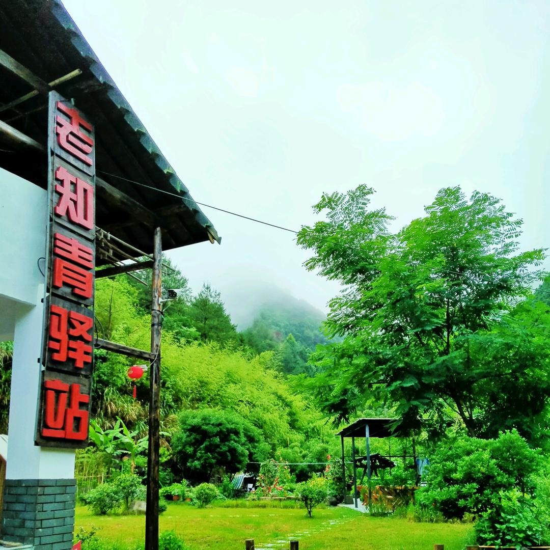 老知青驿站民宿(芦茨店)