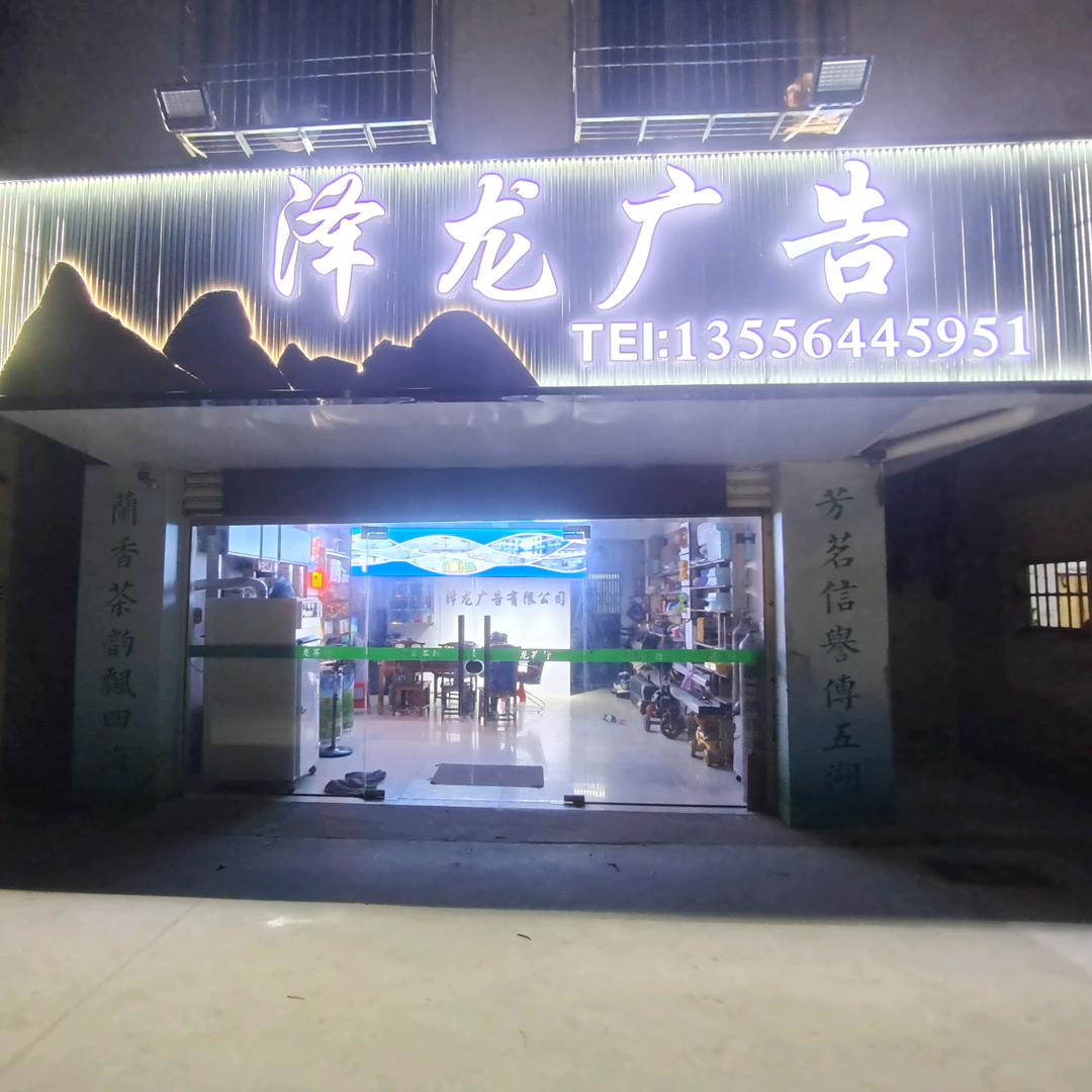 泽龙广告装饰工程~龙