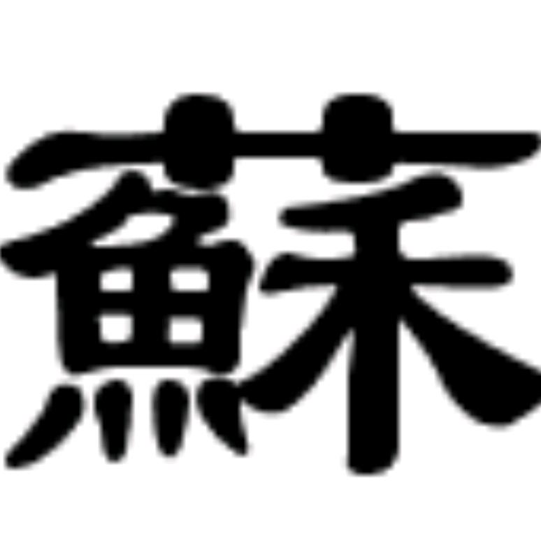 向往自由666