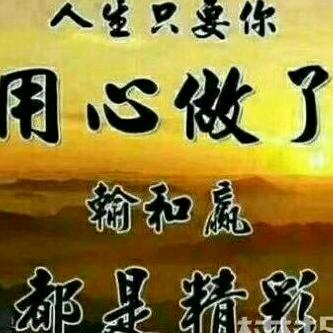 今生无悔！