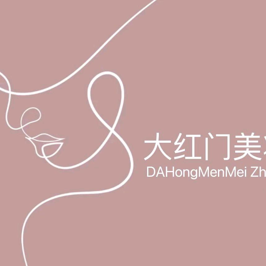 栖山大红门名妆