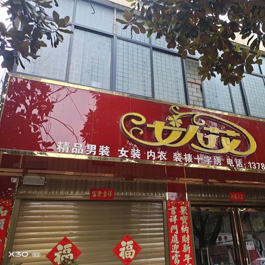 瓦店女人花