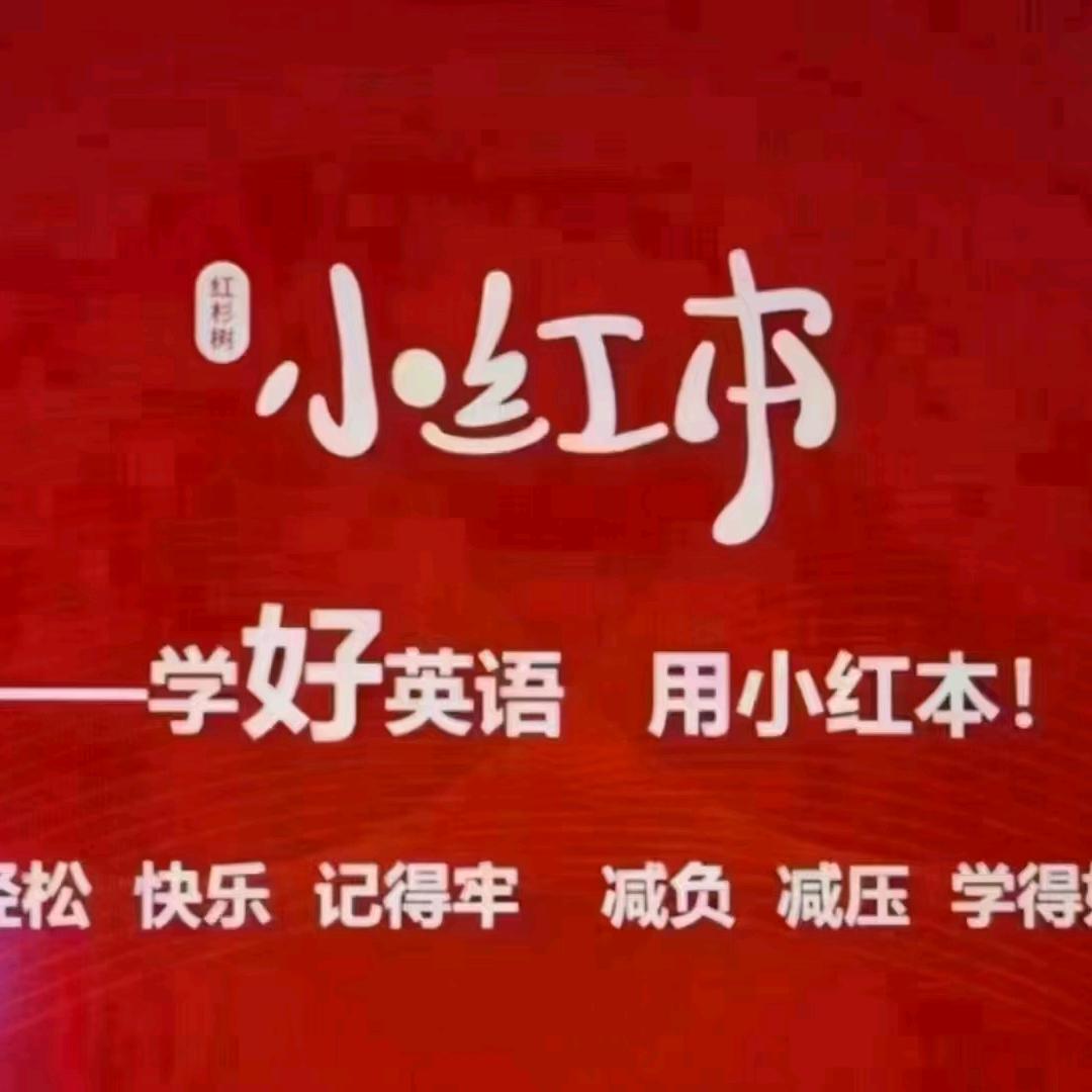 红杉树小红本智能英语体验中心