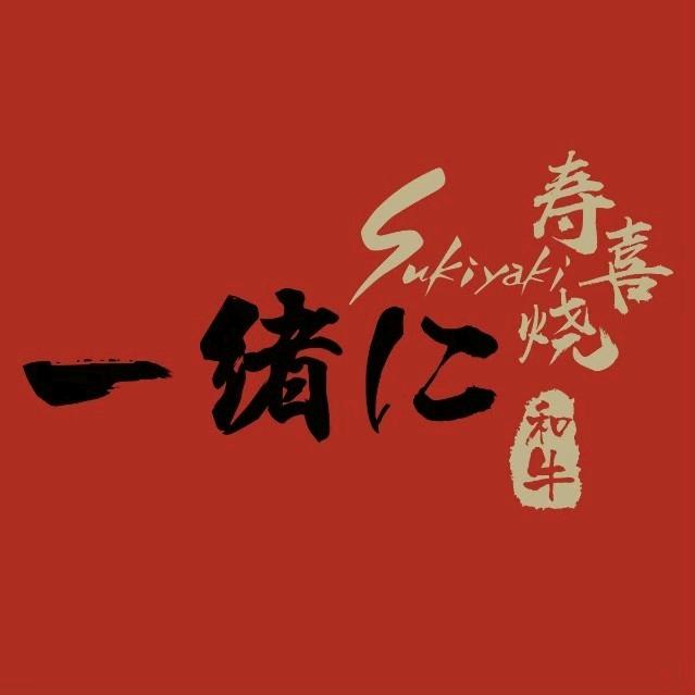 一绪寿喜烧苏州