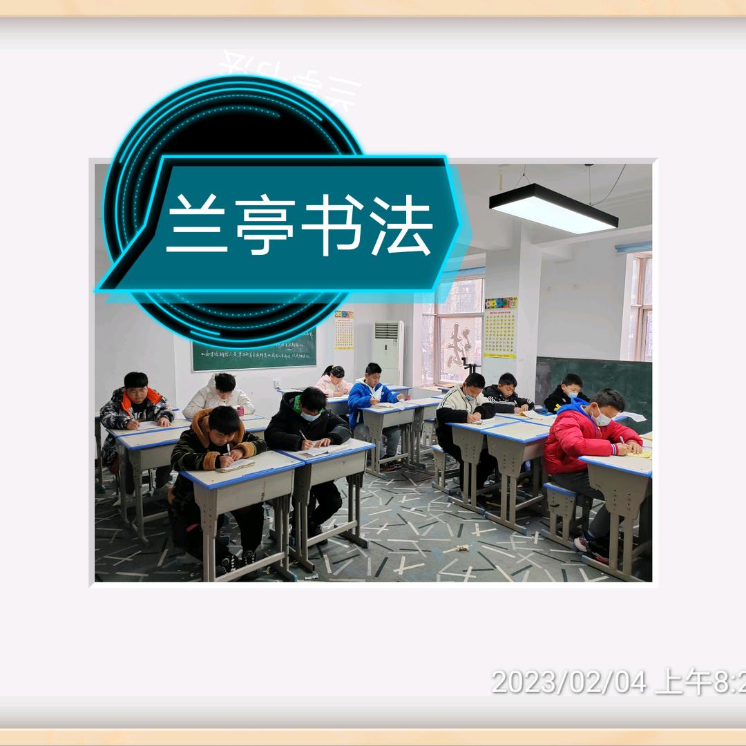 和根生兰亭书法