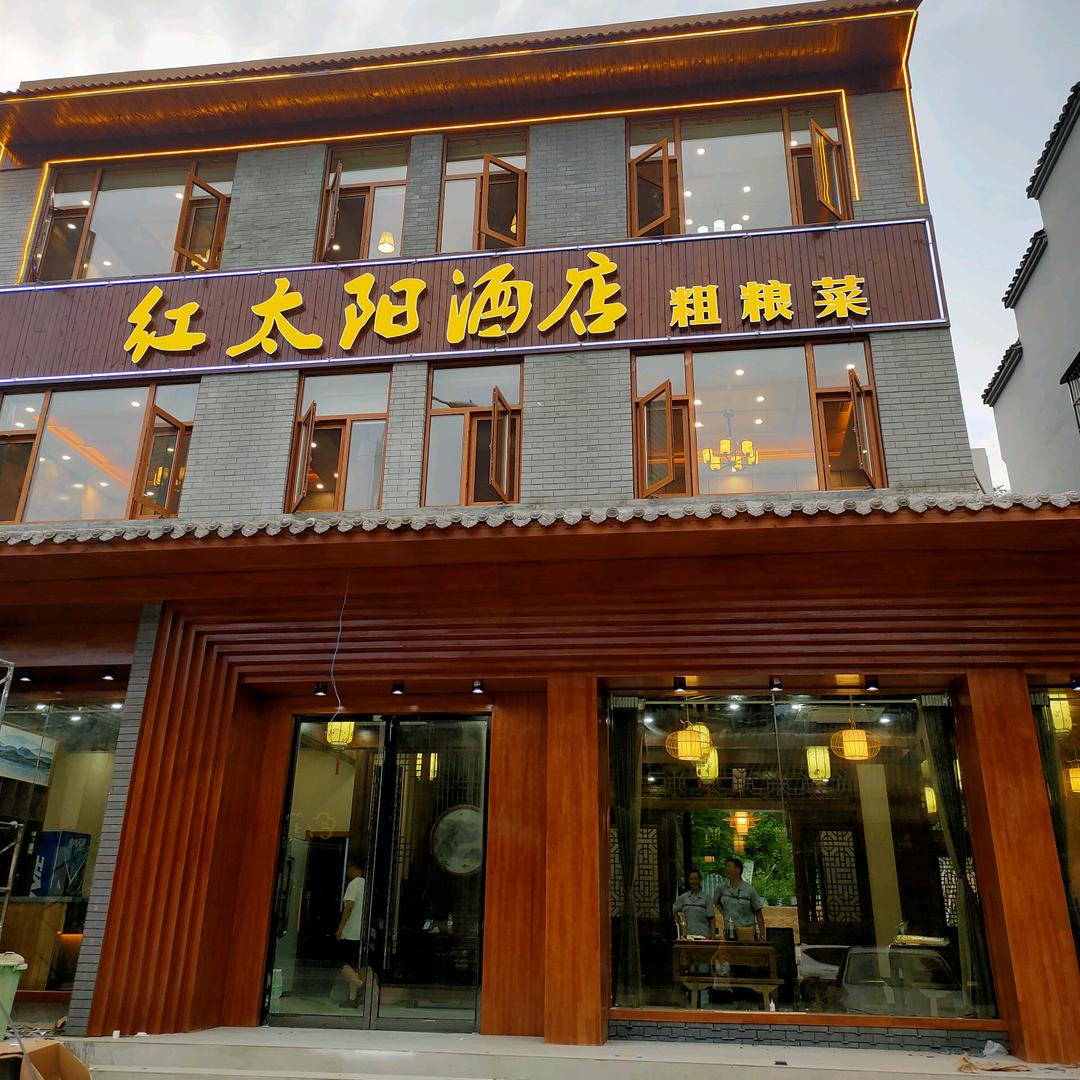 红太阳酒店.粗粮