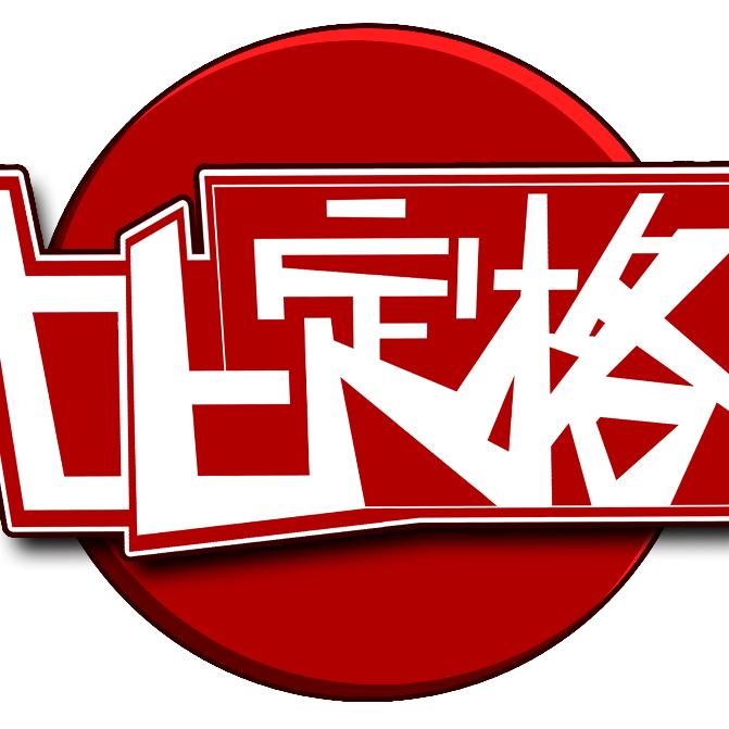 匕匕定格