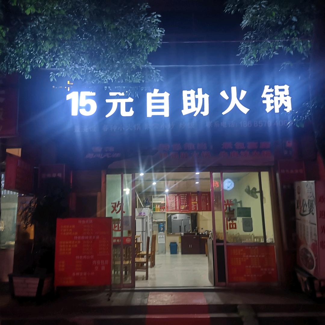 十五元自助火锅